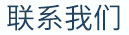 联系我们